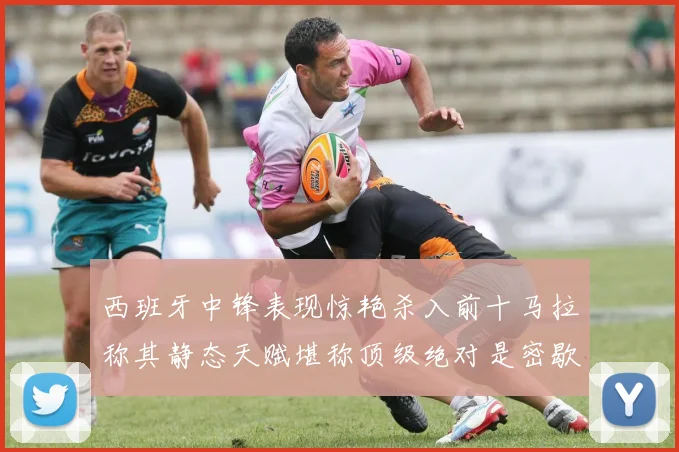 西班牙中锋表现惊艳杀入前十马拉称其静态天赋堪称顶级绝对是密歇根夺冠功臣