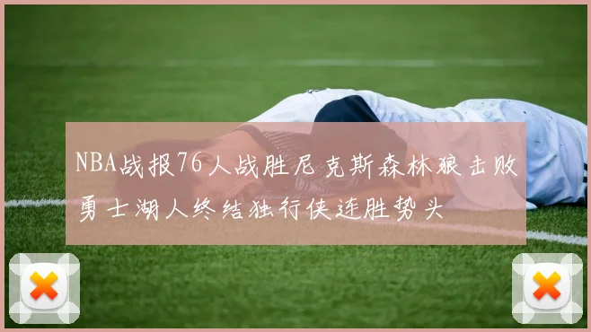 NBA战报76人战胜尼克斯森林狼击败勇士湖人终结独行侠连胜势头