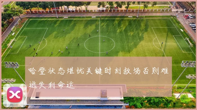 哈登状态堪忧关键时刻救场否则难逃失利命运