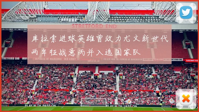 库拉索进球英雄曾效力尤文新世代两年征战意丙并入选国家队