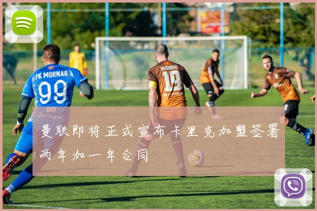 曼联即将正式宣布卡里克加盟签署两年加一年合同