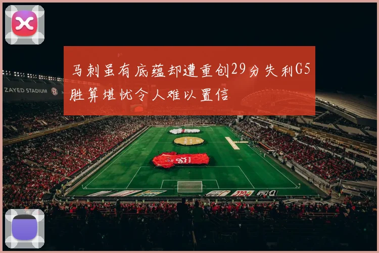 马刺虽有底蕴却遭重创29分失利G5胜算堪忧令人难以置信