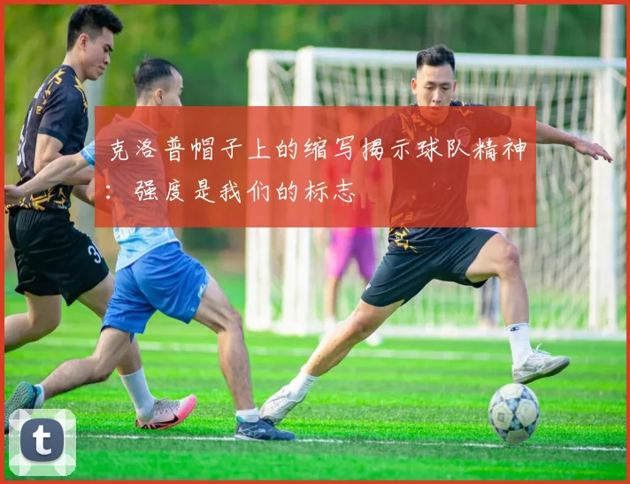 克洛普帽子上的缩写揭示球队精神：强度是我们的标志