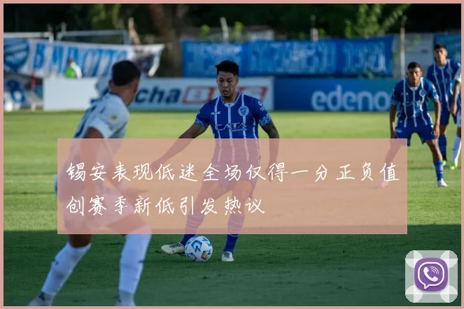 锡安表现低迷全场仅得一分正负值创赛季新低引发热议