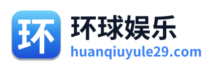 环球娱乐 Logo
